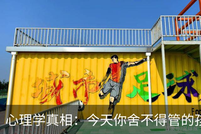 心理学真相：今天你舍不得管的孩子，明天世界会替你狠狠管
