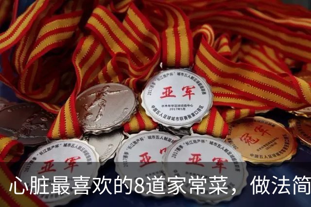 心脏最喜欢的8道家常菜，做法简单成本低，秋天换着吃精神足