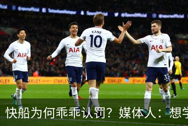 快船为何乖乖认罚？媒体人：想学森林狼拿回选秀权