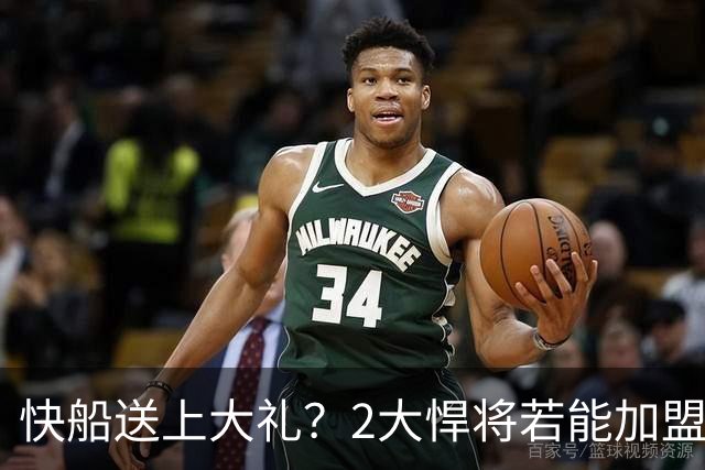 快船送上大礼？2大悍将若能加盟76人，詹姆斯的第五冠将希望暴涨