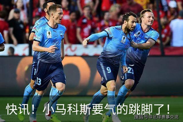 快讯！小马科斯要气的跳脚了！