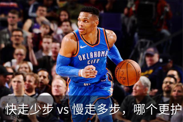 快走少步 vs 慢走多步，哪个更护心？最新顶刊研究：每天这样走30分钟，心血管死亡风险直降47%