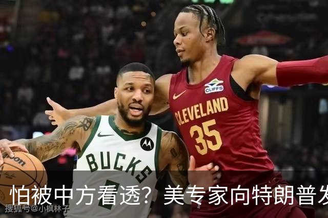 怕被中方看透？美专家向特朗普发出警告，反华不要停，别出卖盟友
