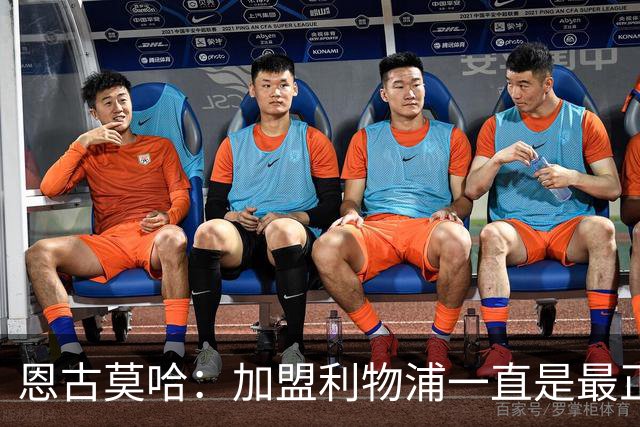 恩古莫哈：加盟利物浦一直是最正确的选择 萨拉赫对我帮助最大