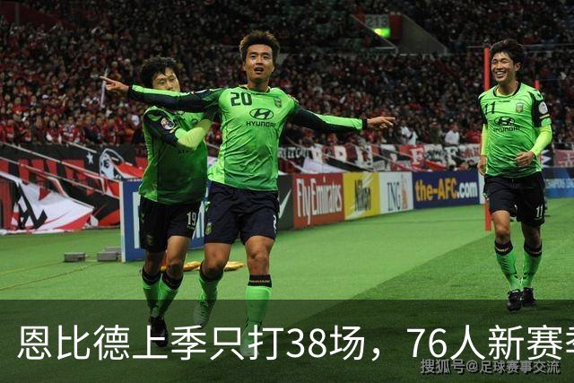 恩比德上季只打38场，76人新赛季健康赌局怎么破？