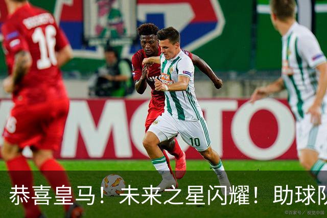 恭喜皇马！未来之星闪耀！助球队创历史，两位小将，等待穆帅召唤