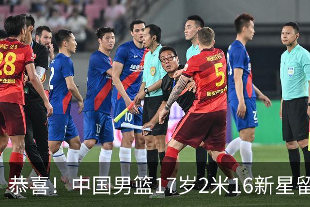 恭喜！中国男篮17岁2米16新星留美：曾夺U15冠军，1米94姐姐是女篮国手