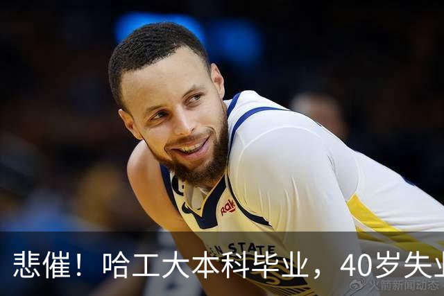 悲催！哈工大本科毕业，40岁失业四五年，自述彻底输了，无业无妻无后且存款微薄，看着父母生活艰辛，评论区吵翻