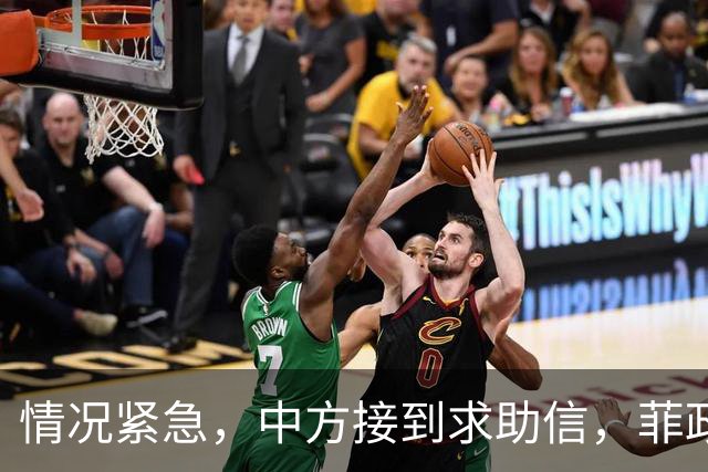 情况紧急，中方接到求助信，菲政府希望中国不计前嫌，帮帮菲律宾
