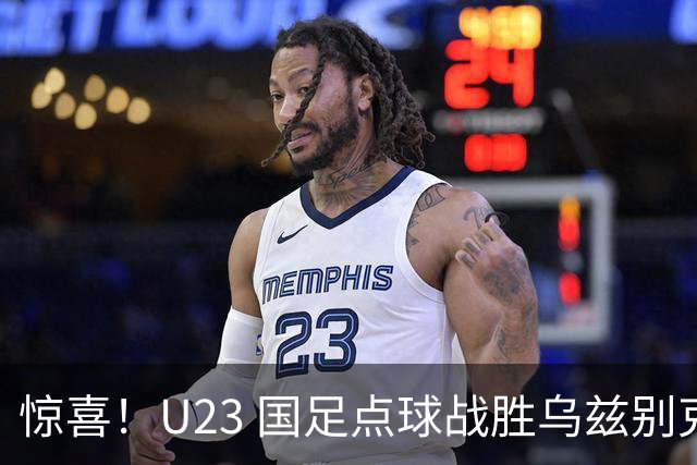 惊喜！U23 国足点球战胜乌兹别克摘铜，谁能想到男足成三大球遮羞布