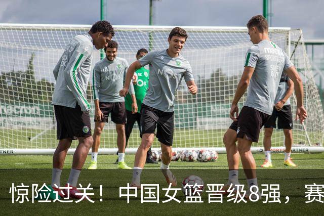 惊险过关！中国女篮晋级8强，赛后2个好消息和2个坏消息