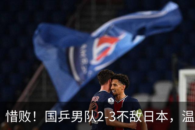 惜败！国乒男队2-3不敌日本，温瑞博连丢2盘，王皓排阵太凶险