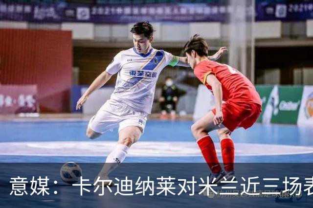 意媒：卡尔迪纳莱对米兰近三场表现极为不满，他将与阿莫林会面