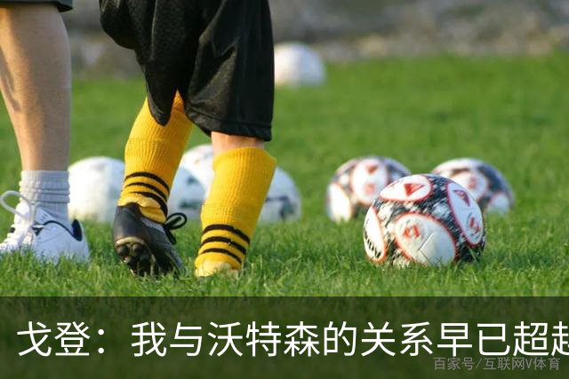 戈登：我与沃特森的关系早已超越篮球 他就像我的亲兄弟一样