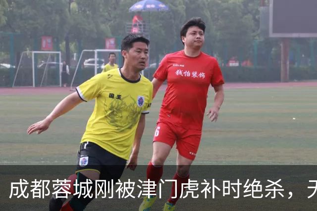 成都蓉城刚被津门虎补时绝杀，无缘提前拿中超冠军，就收到喜讯