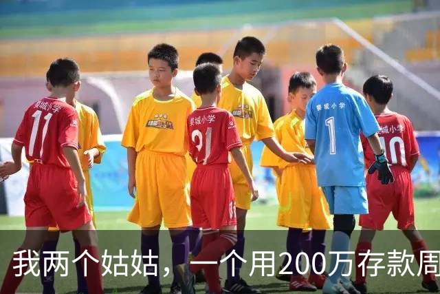我两个姑姑，一个用200万存款周游世界，一个用200万给儿子买了房
