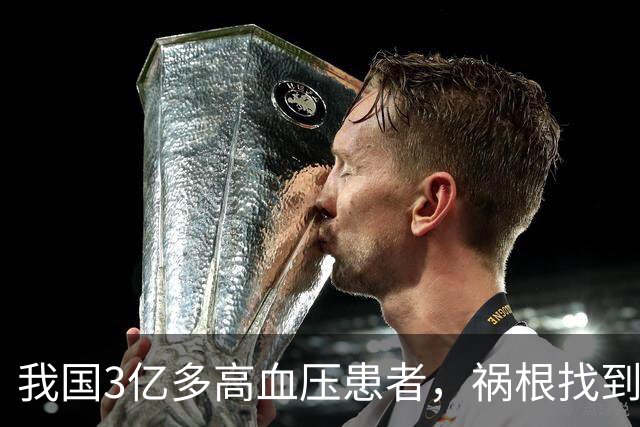 我国3亿多高血压患者，祸根找到了？少吃4类东西，血压稳稳的