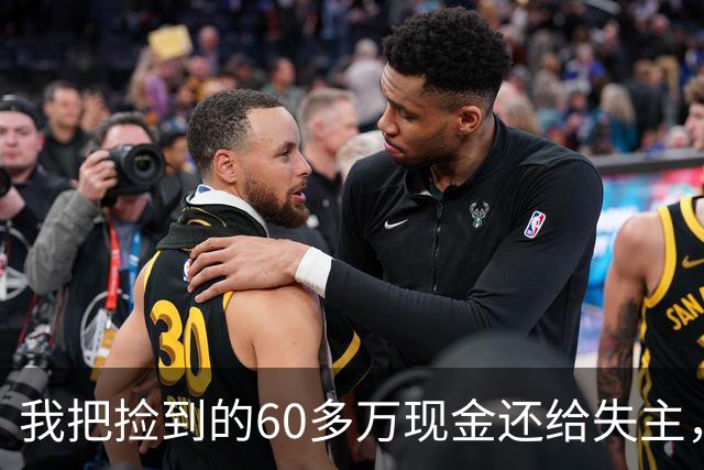 我把捡到的60多万现金还给失主，对方拿了就走，次日清晨他带着几十号人找上门，一开口让我愣在原地