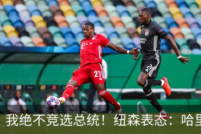我绝不竞选总统！纽森表态：哈里斯竞选2028总统，我便退出