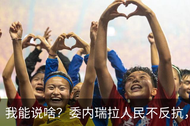 我能说啥？委内瑞拉人民不反抗，自己不争气，光指望别人咋行