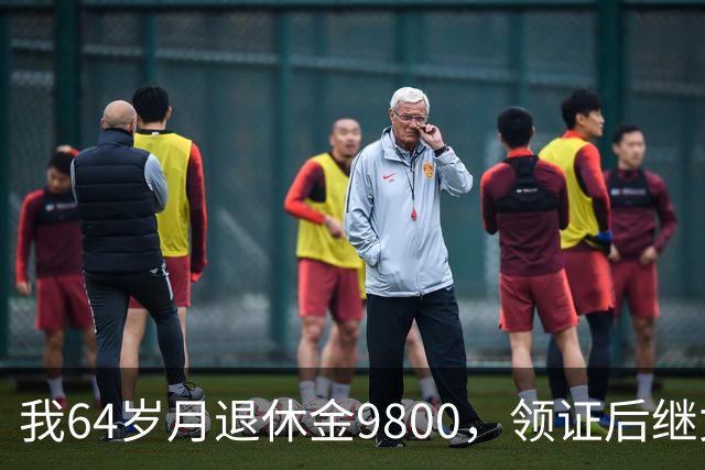 我64岁月退休金9800，领证后继女提出要保管老伴的养老金