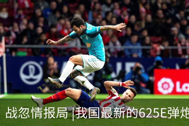 战忽情报局 |我国最新的625E弹炮结合武器系统究竟什么水平？-历史区-虎扑社区