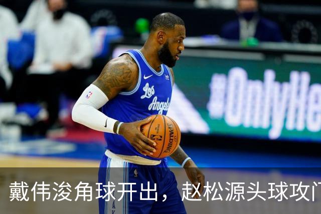 戴伟浚角球开出，赵松源头球攻门偏出