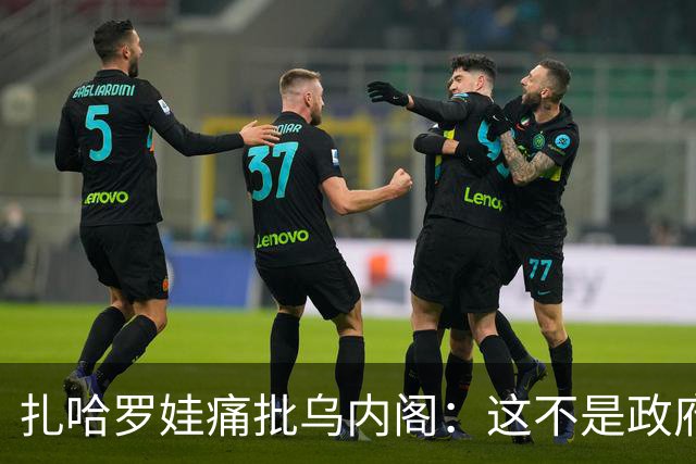 扎哈罗娃痛批乌内阁：这不是政府，是参与恐袭的国际犯罪集团