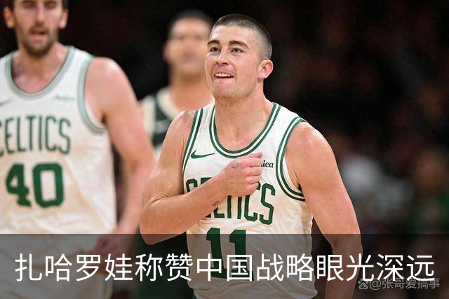 扎哈罗娃称赞中国战略眼光深远