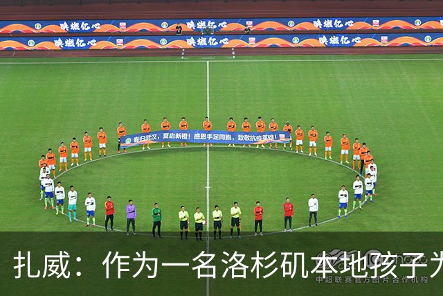 扎威：作为一名洛杉矶本地孩子为湖人效力 这真的就是一种幸运