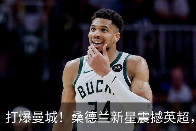 打爆曼城！桑德兰新星震撼英超，名宿力荐：曼联若报价他绝对动心