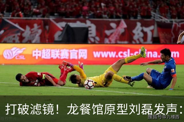 打破滤镜！龙餐馆原型刘磊发声：和角色没共鸣，靠英美大兵获得庇护