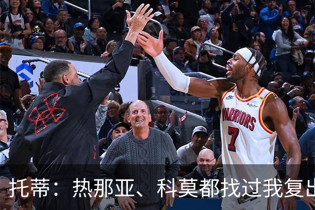 托蒂：热那亚、科莫都找过我复出，但体育上的背叛与年龄无关