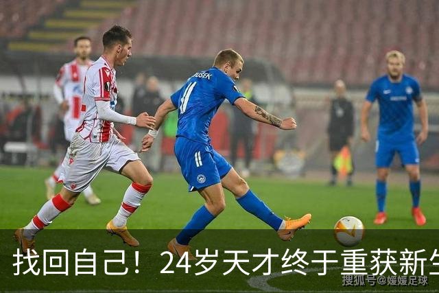 找回自己！24岁天才终于重获新生