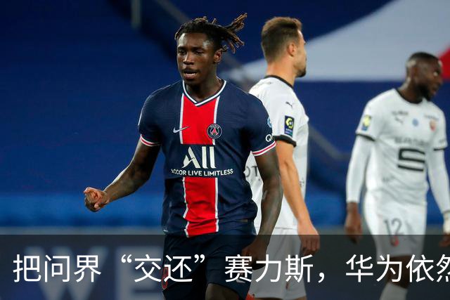 把问界“交还”赛力斯，华为依然很“狡猾”