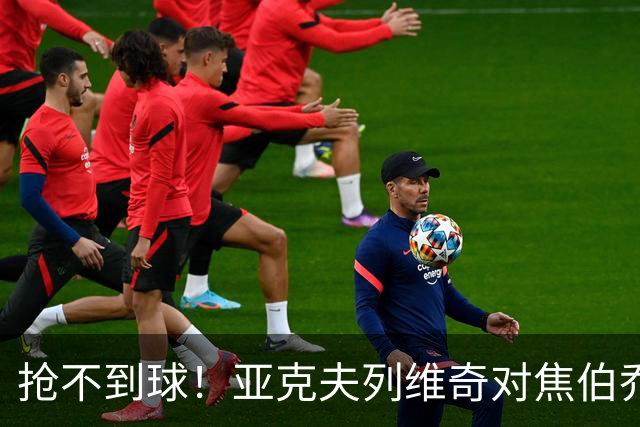 抢不到球！亚克夫列维奇对焦伯乔破口大骂，大家确实错怪了杜锋