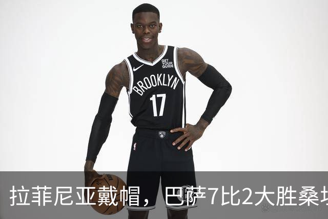 拉菲尼亚戴帽，巴萨7比2大胜桑坦德竞技