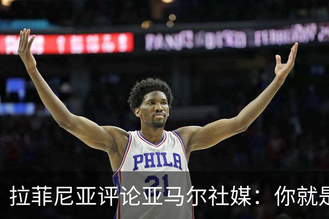 拉菲尼亚评论亚马尔社媒：你就是现象级的，我的金球奖得主