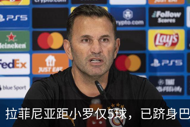 拉菲尼亚距小罗仅5球，已跻身巴萨巴西射手榜前5！