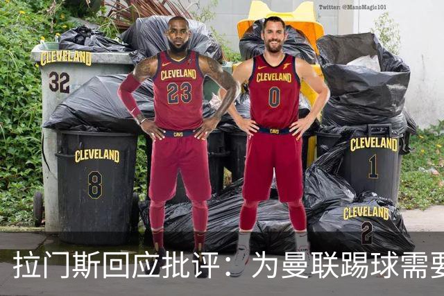 拉门斯回应批评：为曼联踢球需要足够坚强的心理和自信