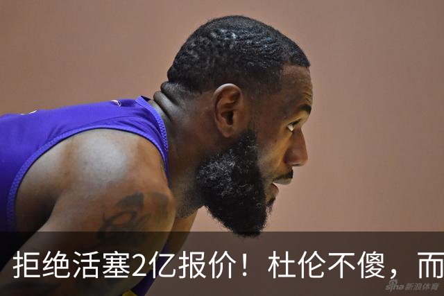拒绝活塞2亿报价！杜伦不傻，而是在下一盘大棋