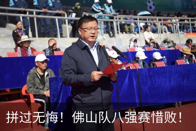 拼过无悔！佛山队八强赛惜败！