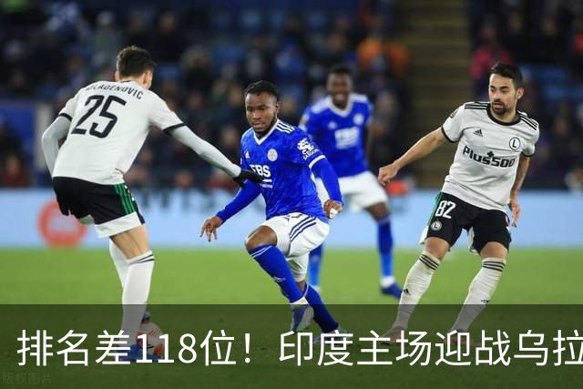 排名差118位！印度主场迎战乌拉圭，弗兰执教再遇老熟人