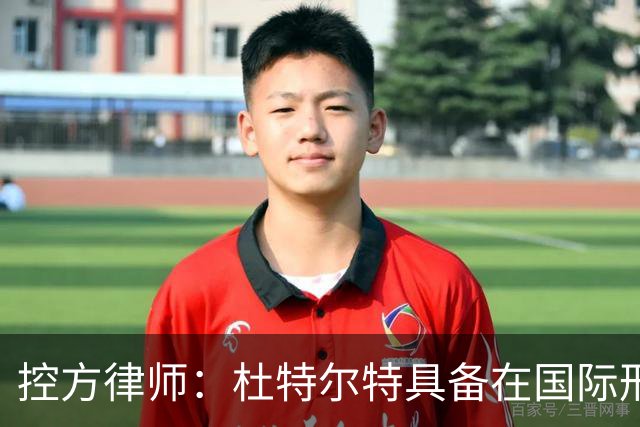 控方律师：杜特尔特具备在国际刑事法院受审能力