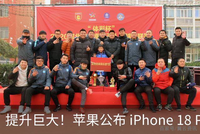 提升巨大！苹果公布 iPhone 18 Pro 电池容量