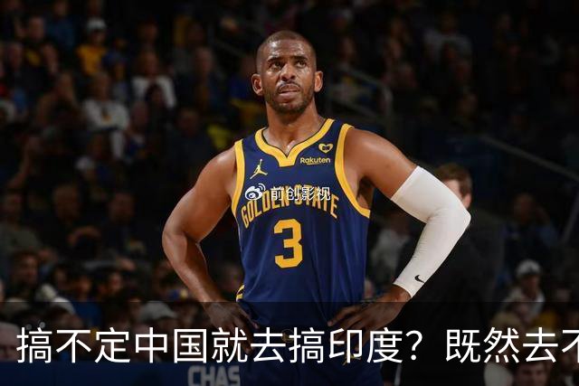 搞不定中国就去搞印度？既然去不了中国化，那就“去印度化”？