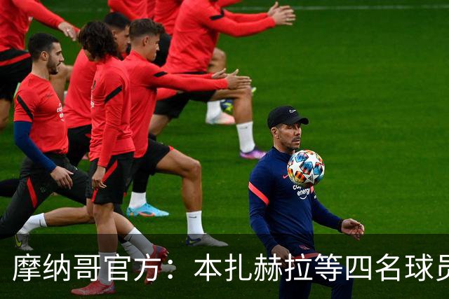 摩纳哥官方：本扎赫拉等四名球员与球队签下首份职业合同