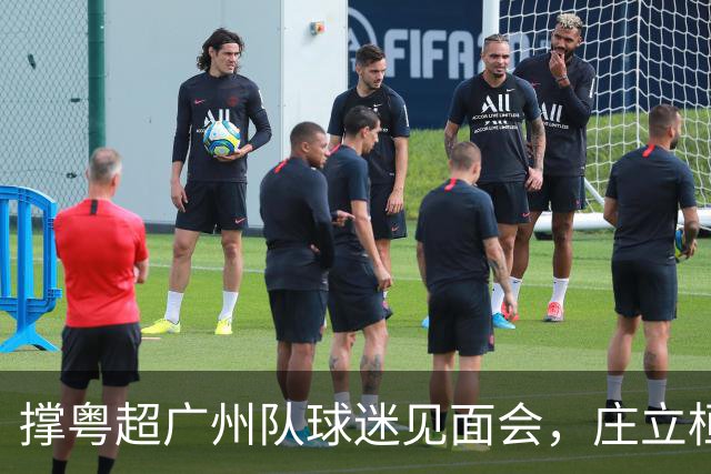 撑粤超广州队球迷见面会，庄立桓陈俊轩分享比赛故事
