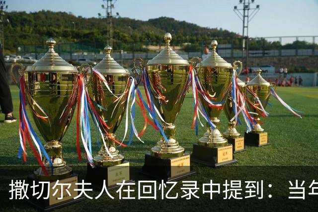 撒切尔夫人在回忆录中提到：当年并不打算把香港归还，甚至动过武力的念头