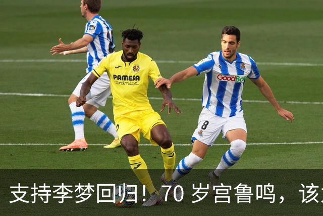 支持李梦回归！70 岁宫鲁鸣，该为中国篮球让贤了